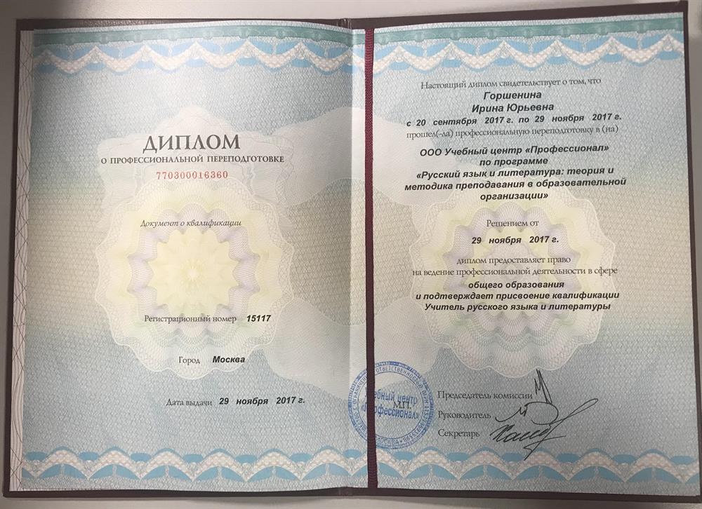 Диплом о профессиональной переподготовке