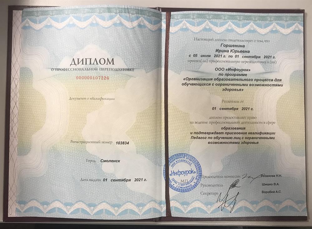 Диплом о профессиональной переподготовке