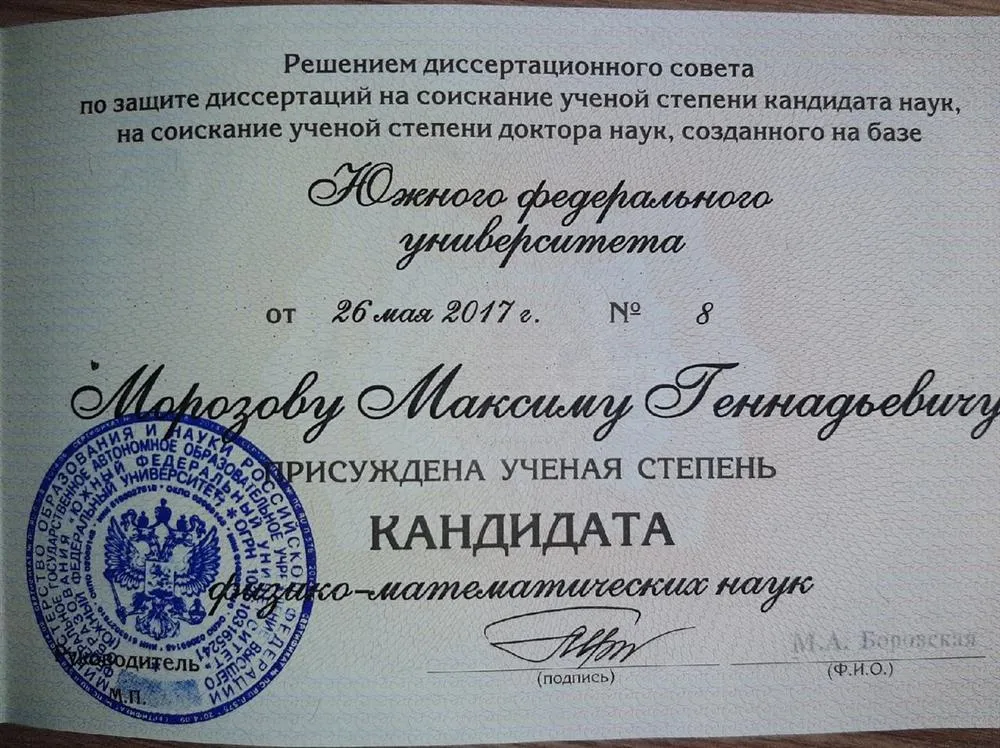 Диплом кандидата физико-математических наук