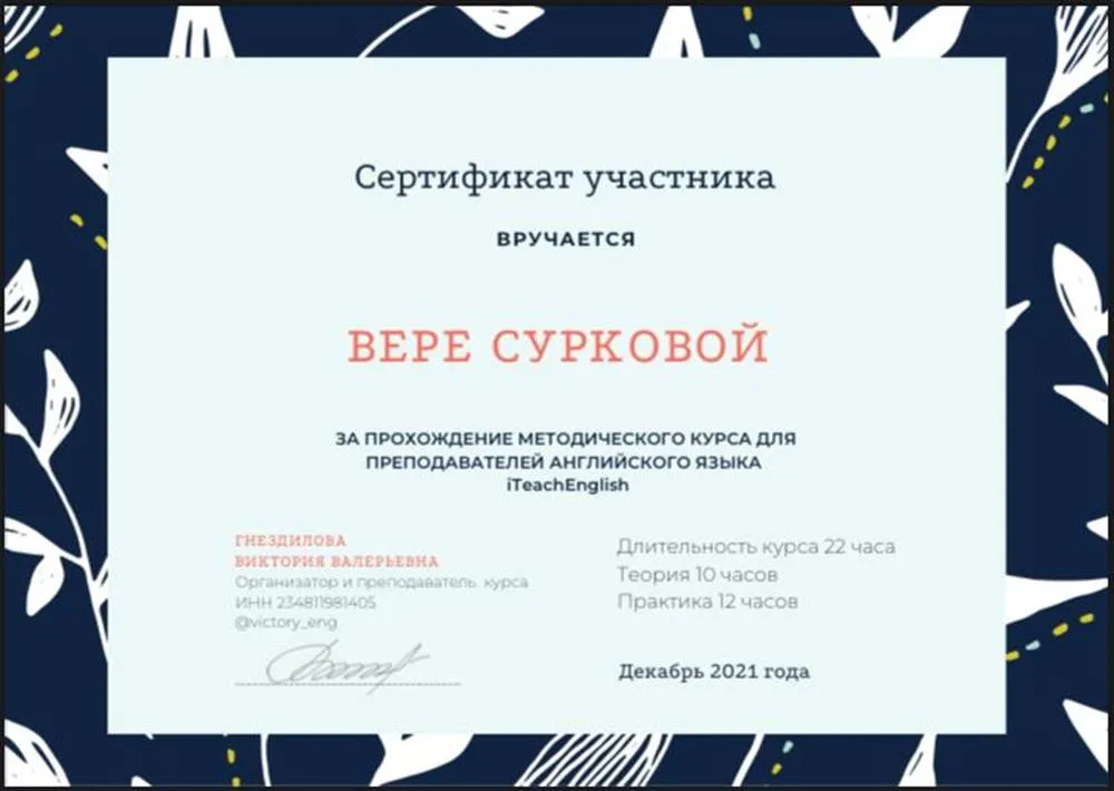 Сертификат за прохождение методического курса для преподавателей английского языка 