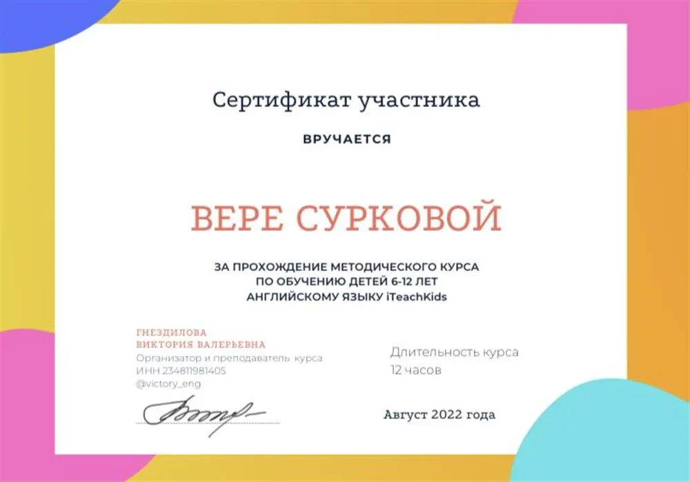 Сертификат за прохождение методического курса по обучению детей 6-12 лет английскому языку 