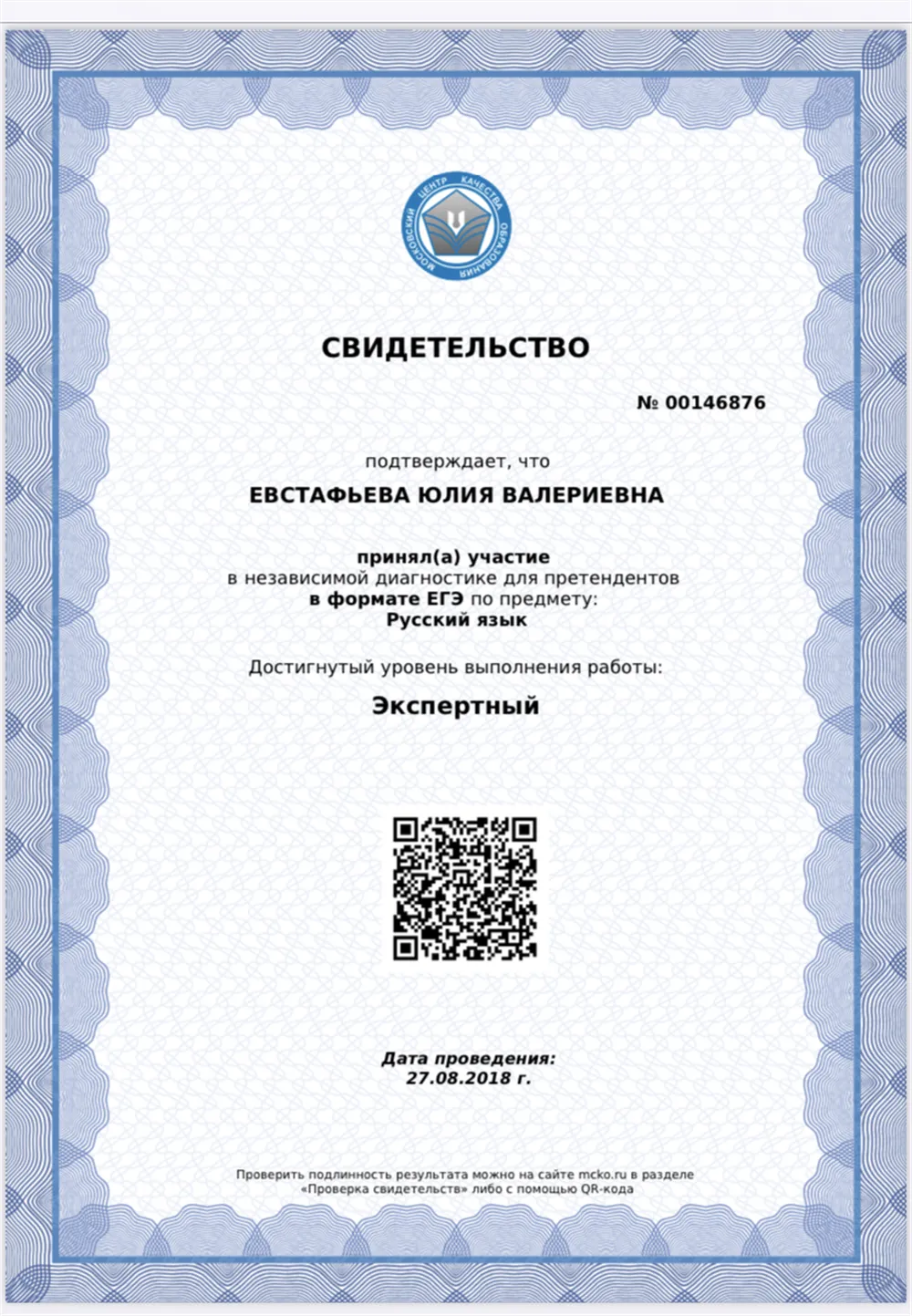 Сертификат об экспертном уровне ЕГЭ по русскому языку