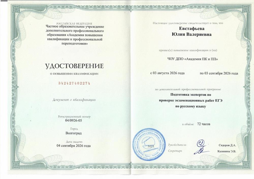 ЧОУ ДПО «Академия ПК и ПП»
Эксперт пр проверке экзаменационных работ ЕГЭ по русскому языку»