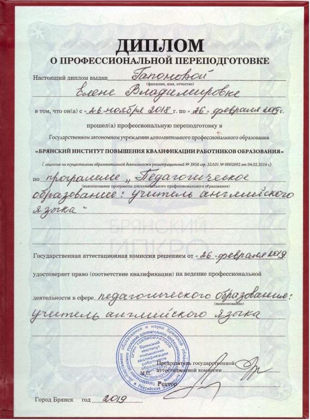 Диплом о профессиональное переподготовке, учитель английского языка, 2018–2019 гг.