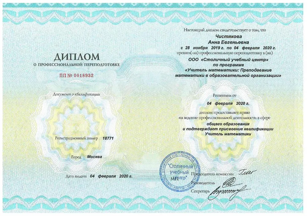 Диплом на право преподавание математики