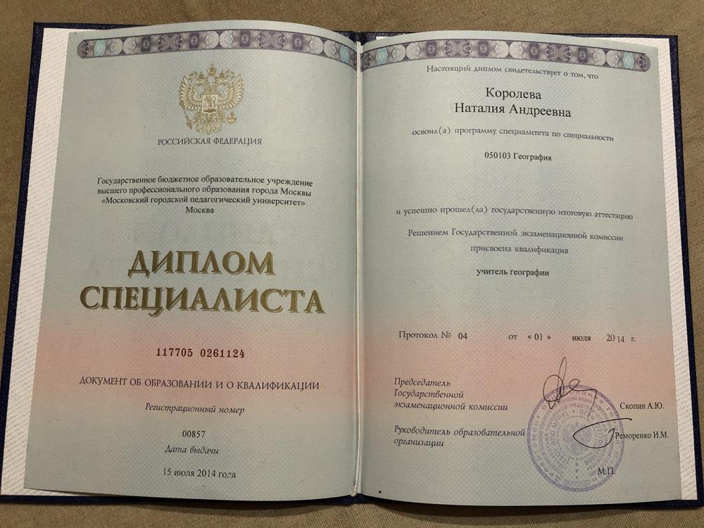 Диплом специалиста «Учитель географии»