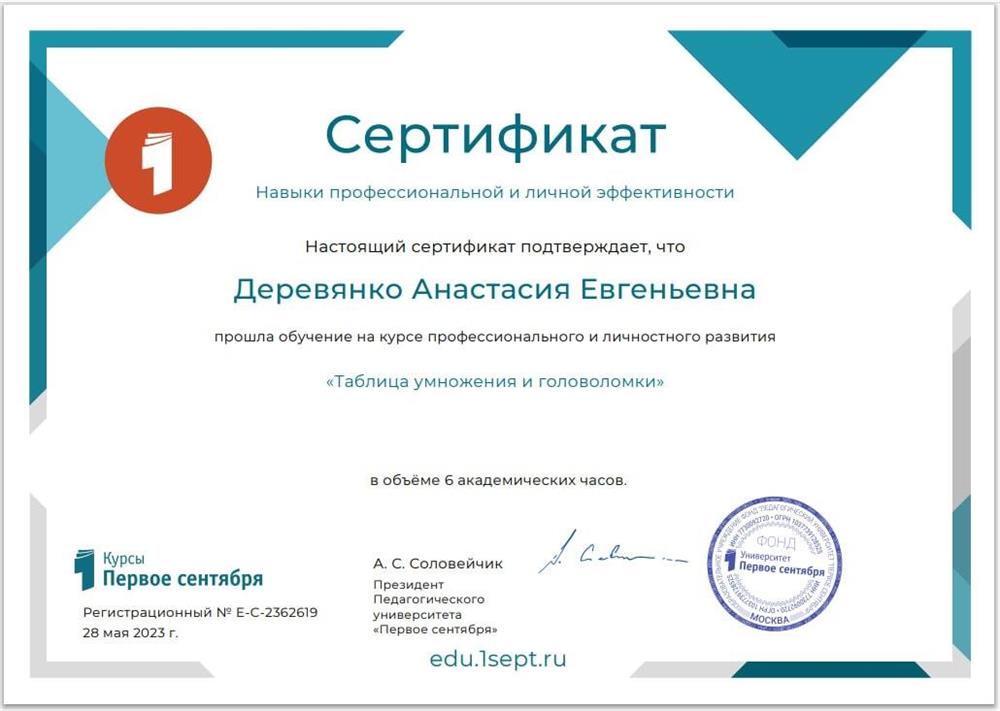 Фонд «Педагогический университет “Первое сентября”», курс «Таблица умножения и головоломки»