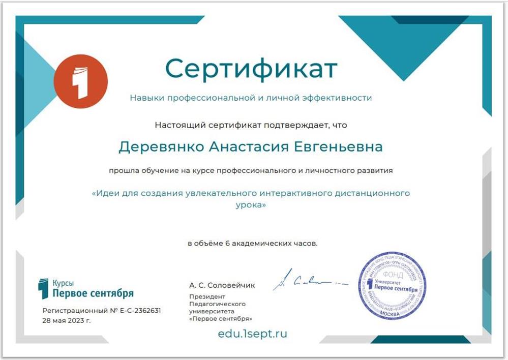 Фонд «Педагогический университет “Первое сентября”», курс «Идеи для создания увлекательного интерактивного дистанционного урока»