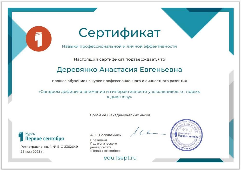 Фонд «Педагогический университет “Первое сентября”», курс «Синдром дефицита внимания и гиперактивности у школьников: от нормы к диагнозу»