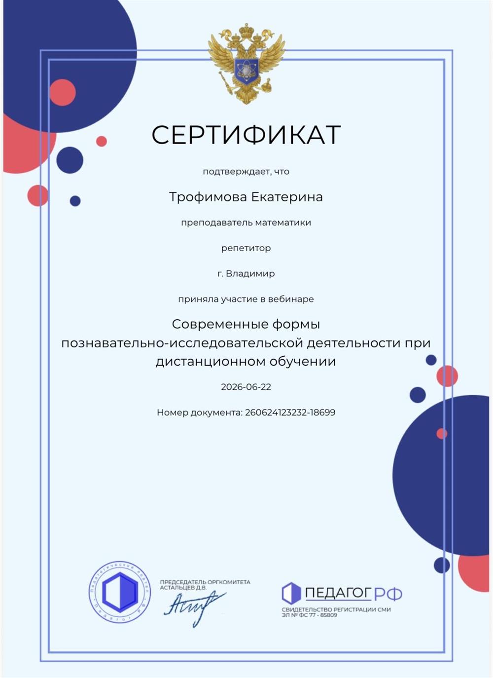 Сертификат о повышении квалификации
"Современные формы познавательно-исследовательской деятельности при дистанционном обучении" 