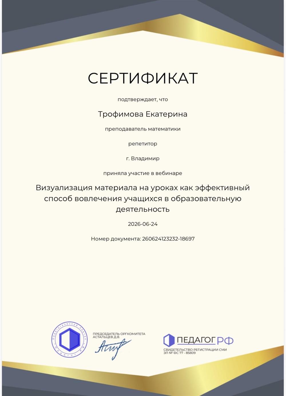 Сертификат о повышении квалификации "Визуализация материала на уроках как эффективный способ вовлечения учащихся в образовательную деятельность"
