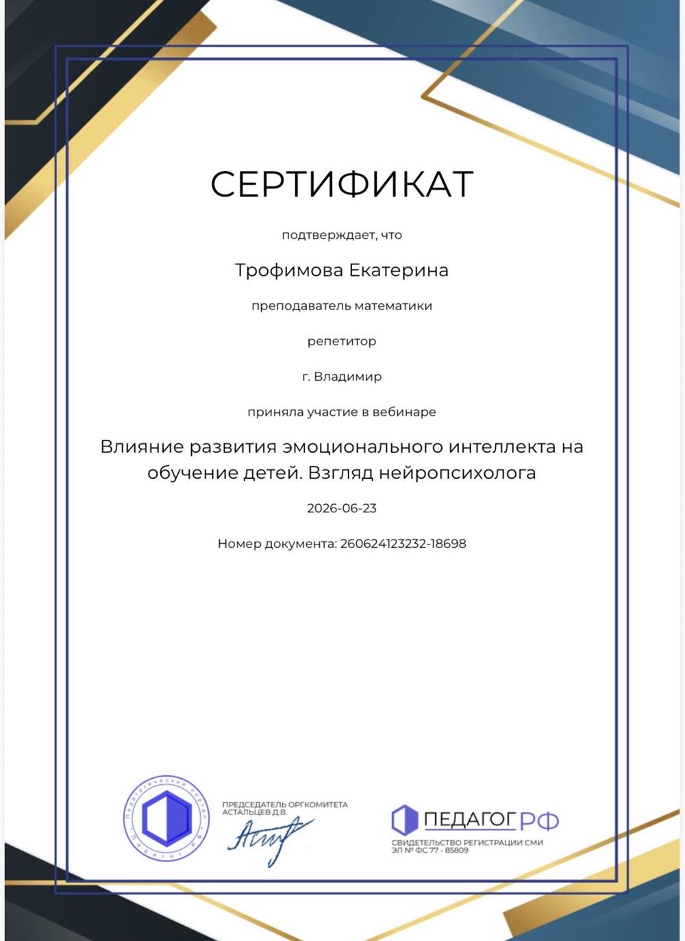 Сертификат о повышении квалификации "Влияние развития эмоционального интеллекта на обучение детей. Взгляд нейропсихолога"