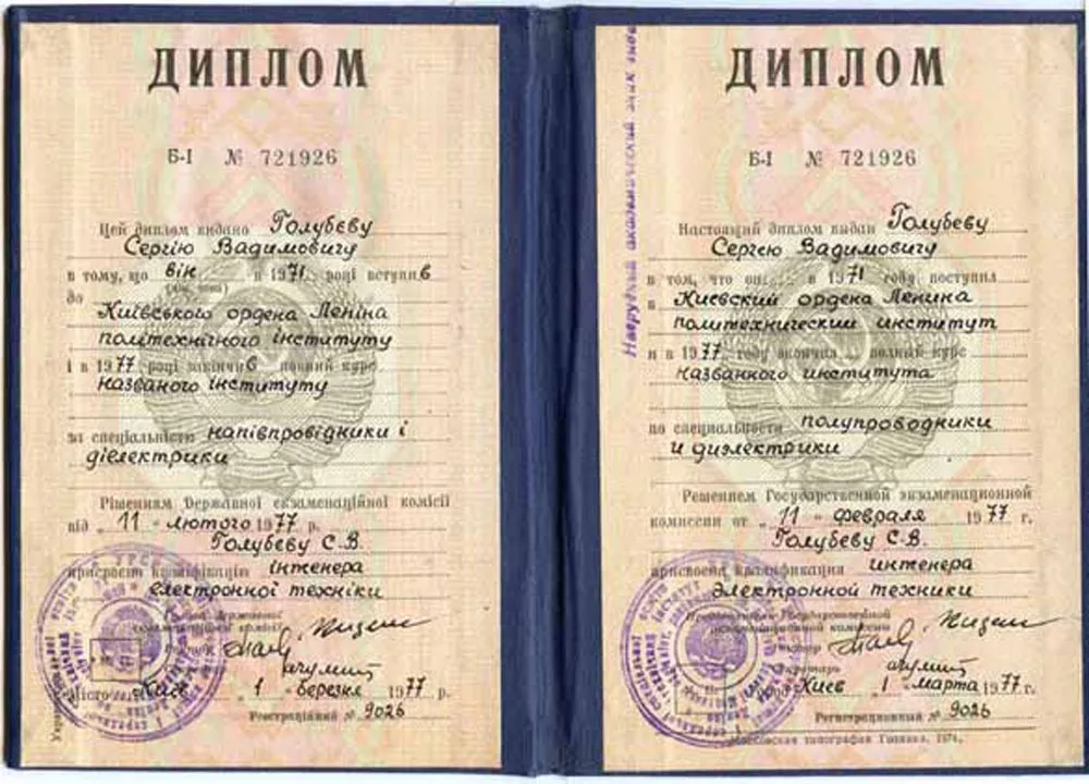 Диплом 1977 г КПИ. "Инженер электронной техники. Физика твердого тела".