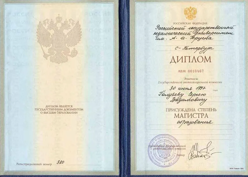 Диплом 1997 г. РГПУ им. Герцена. Присуждена степень Магистра образования. "Педагогика". "Управление образовательными системами". 