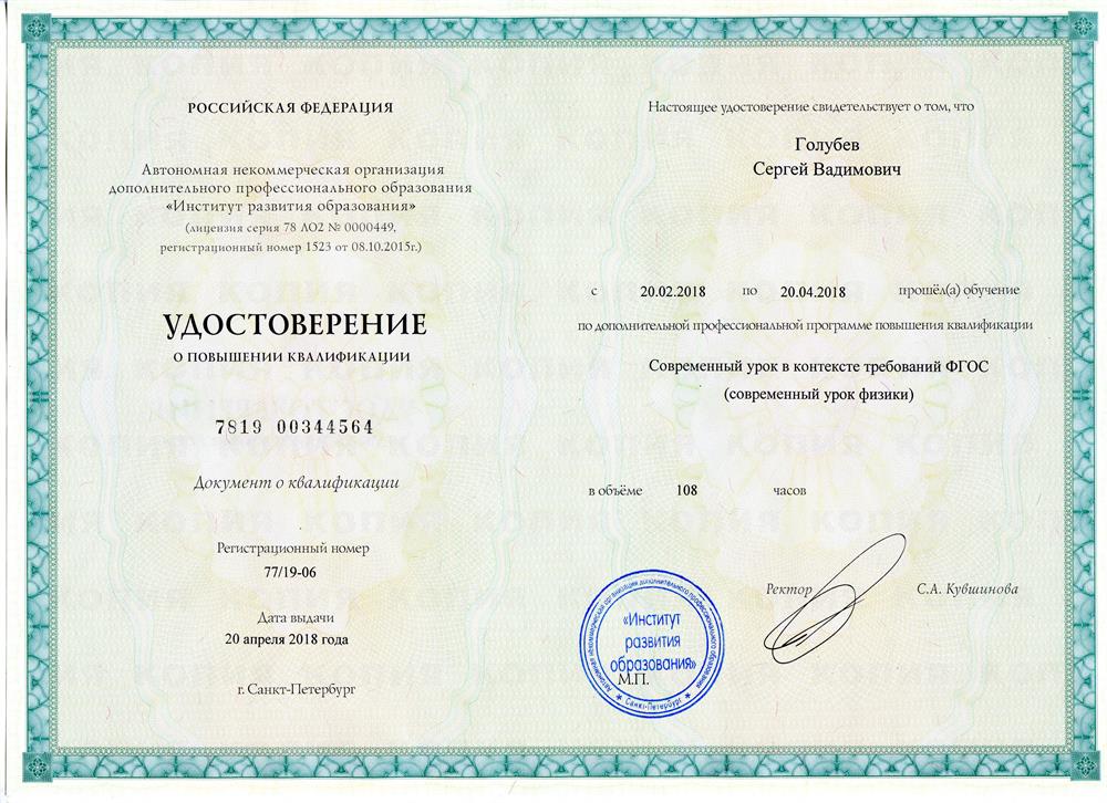 Удостоверение. "Современный урок в контексте требований ФГОС (современный урок физики)" 108 ч.. Санкт-Петербургская академия постдипломного образования. 2018 г.