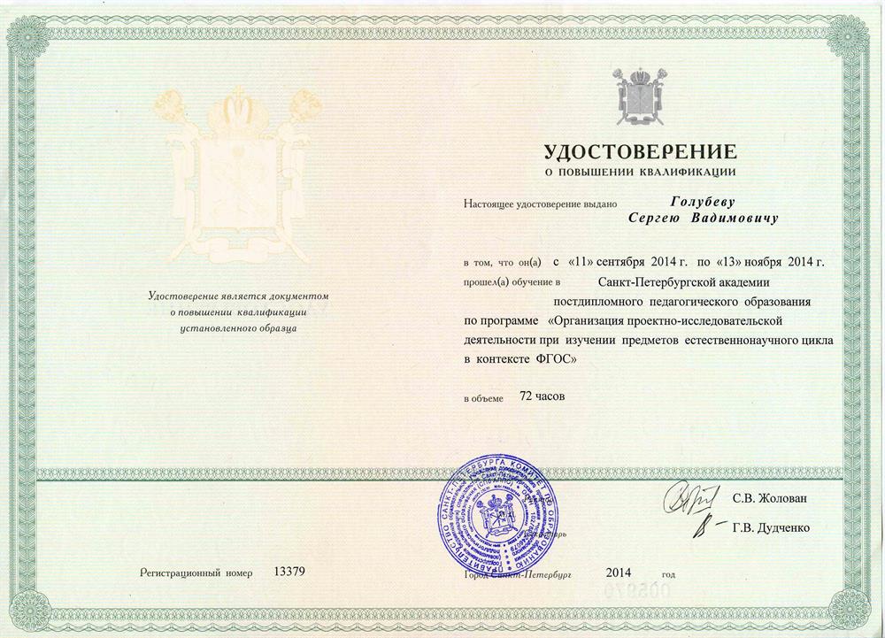 Удостоверение. "Организация проектной деятельности при изучении предметов естественно-научного цикла в контексте ФГОС" 72ч. Санкт-Петербургская академия постдипломного образования. 2014 г.