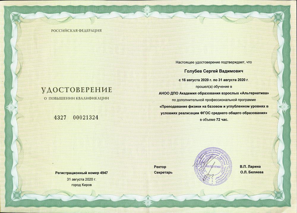 Удостоверение 2020 г. "Преподавание физики на базовом и углубленном уровнях в условиях реализации ФГОС среднего общего образования". 72 ч.