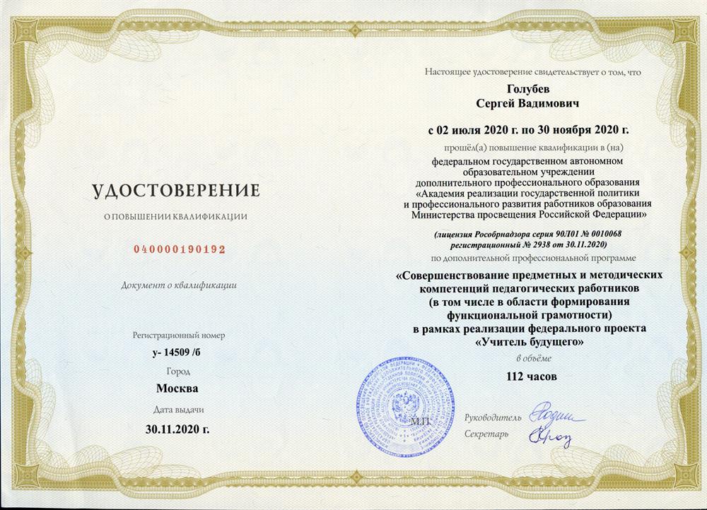 Удостоверение 2020 г. Москва. Академия реализации государственно политики и профессионального развития работников образования Министерства Просвещения Российской Федерации. "Совершенствование предметных и методических компетенция педагогических работников (в том числе в области формирования функциональной грамотности) в рамках реализации проекта "Учитель будущего" 112 ч. 