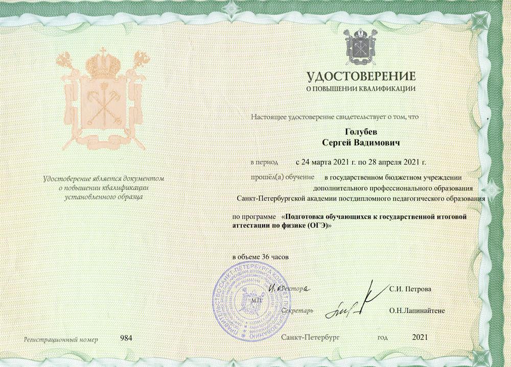 Удостоверение АППО СПб 2021 г. "Подготовка обучающихся к государственной итоговой аттестации по физике (ОГЭ) 36 ч.