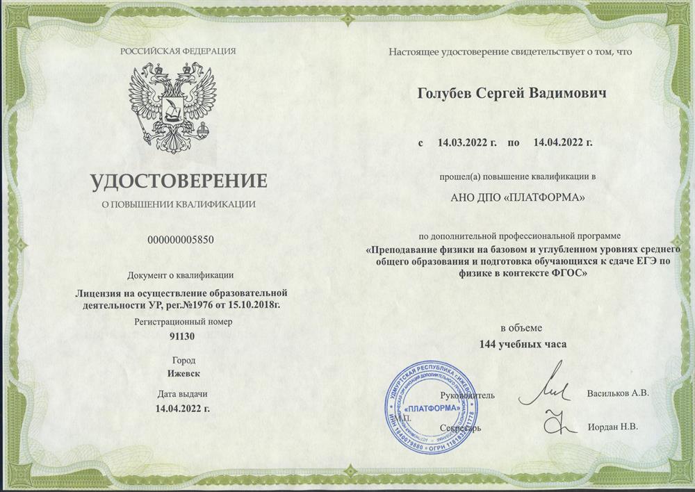 Удостоверение 2022 г. "Преподавание физики на базовом и углубленном уровнях среднего общего образования и подготовка обучающихся к сдаче ЕГЭ по физике в контексте ФГОС" 144 ч.