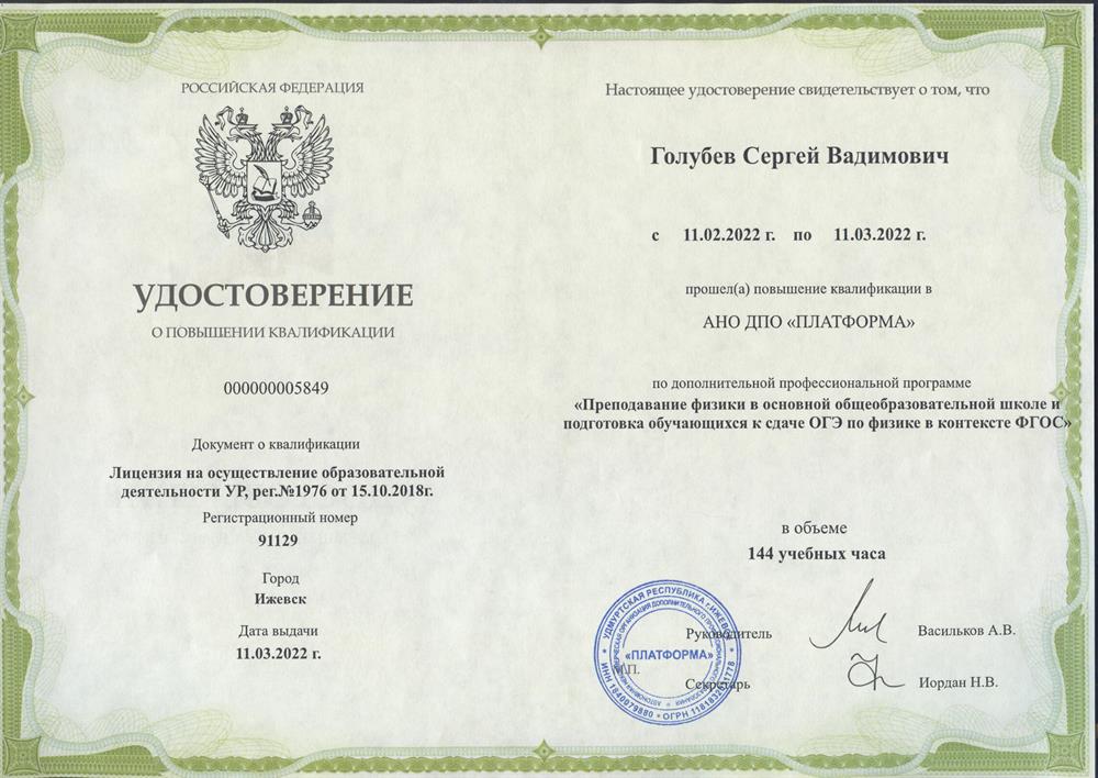 Удостоверение 2022 г. "Преподавание физики на базовом и углубленном уровнях в основной общеобразовательной школы  и подготовка обучающихся к сдаче ОГЭ по физике в контексте ФГОС" 72 ч.