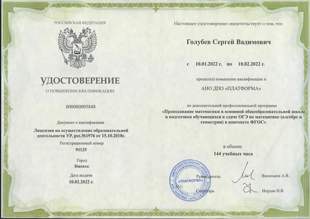 Удостоверение 2022 г. "Преподавание физики на базовом и углубленном уровнях в основной общеобразовательной школы  и подготовка обучающихся к сдаче ОГЭ по математике в контексте ФГОС" 72 ч.