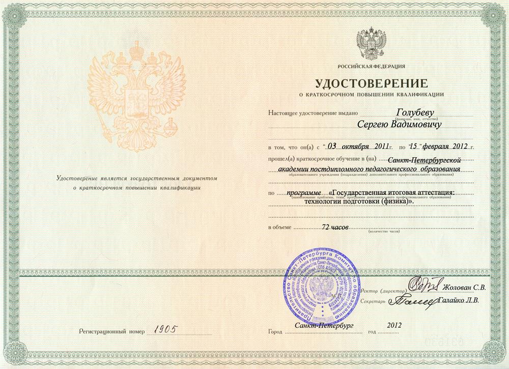 Удостоверение. "Государственная итоговая аттестация по физике. Технология подготовки". Санкт-Петербургская академия постдипломного образования 2012 г.. 