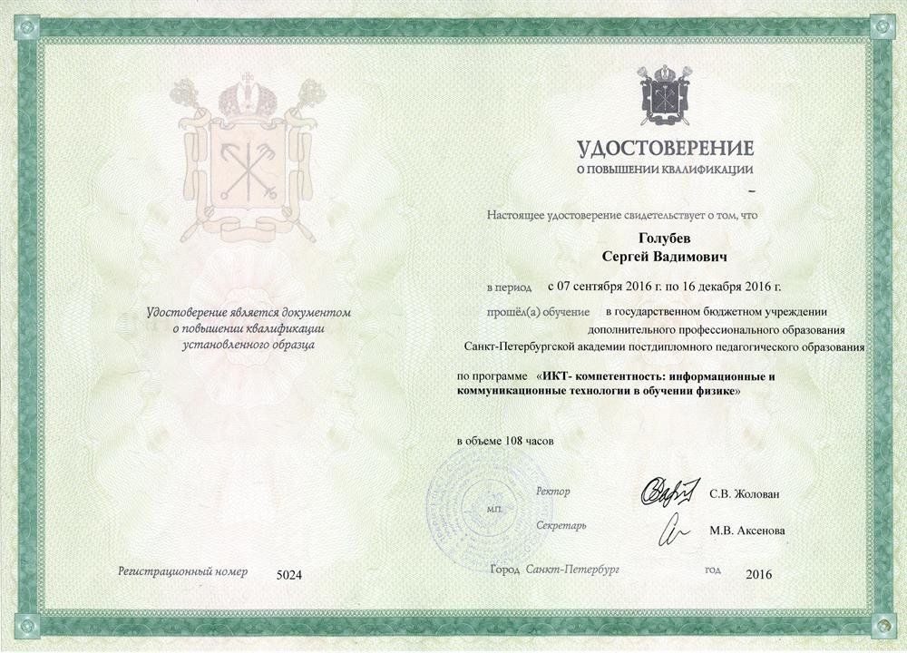 Удостоверение. "ИКТ компетентность. Информационные и коммуникационные технологии в обучение физики" 102 ч. Санкт-Петербургская академия постдипломного образования. 2016 г.