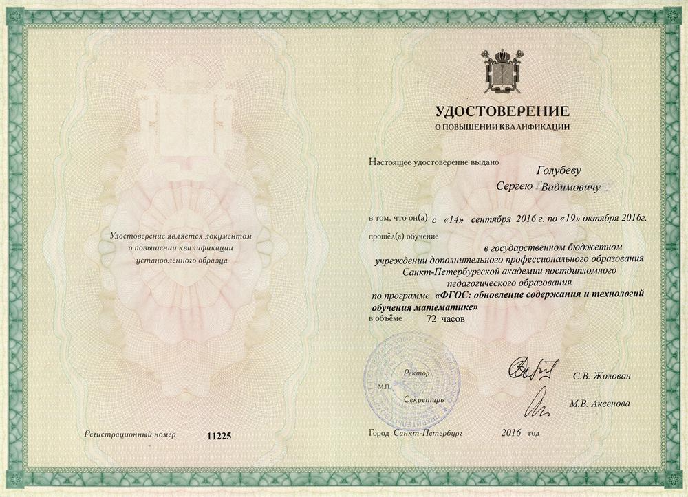 Удостоверение. "Обновление содержания и технологий в обучении математике" 72 ч. Санкт-Петербургская академия постдипломного образования. 2016 г.