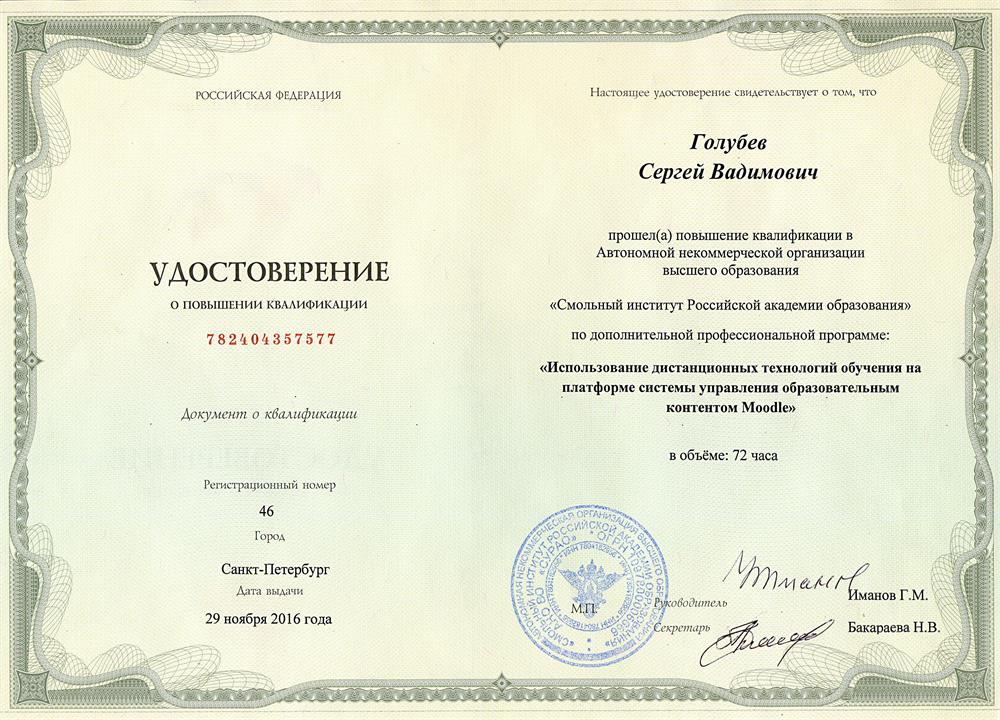 Удостоверение Смольный институт Российской Академии образования. "Использование дистанционных технологий обучения на платформе системы управления образовательным контентом Moodie" 72 ч. 2016 г.