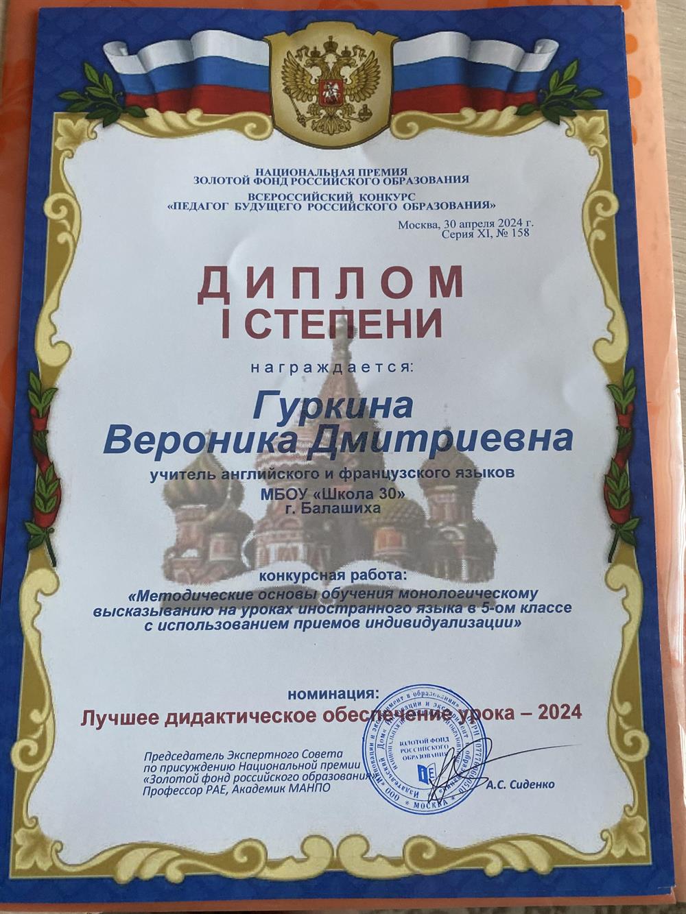Диплом 1 степени «Педагог будущего Российского образования»