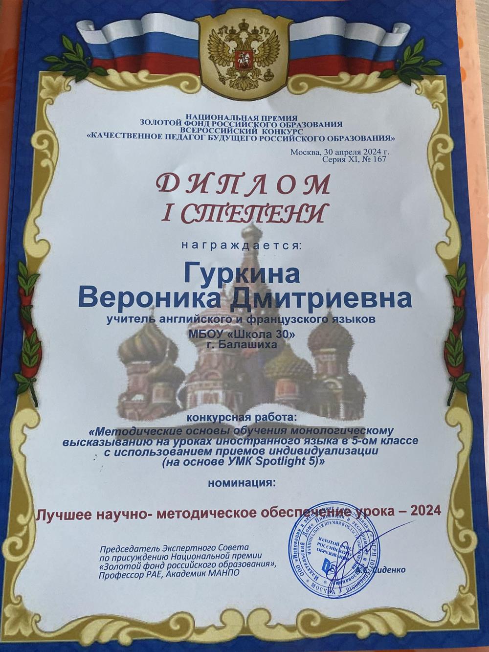 Диплом 1 степени «Качественное образование»