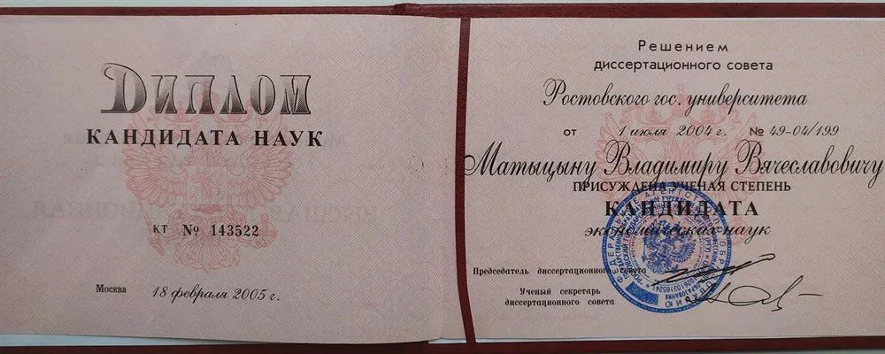 Диплом кандидата наук