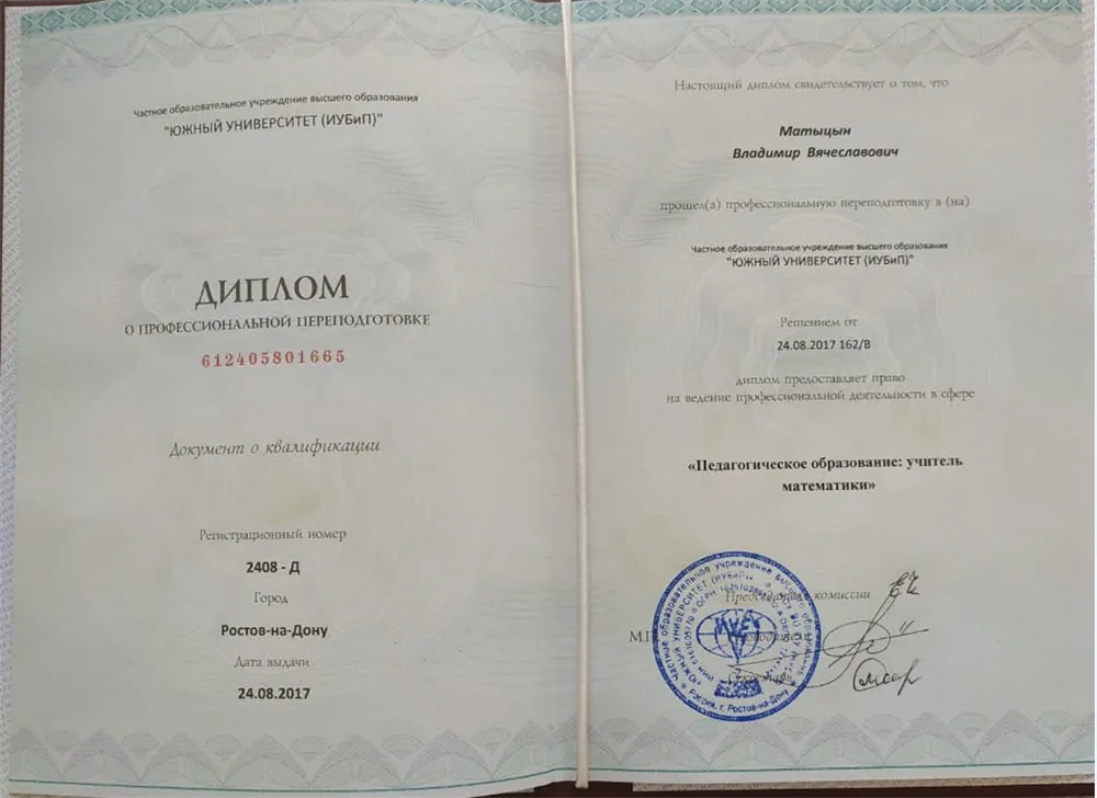 Диплом о профессиональной подготовке: "Педагогическое образование: учитель математики"