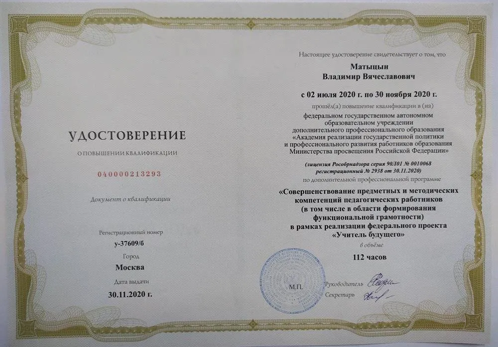 Удостоверение о повышении квалификации "Учитель будущего" 