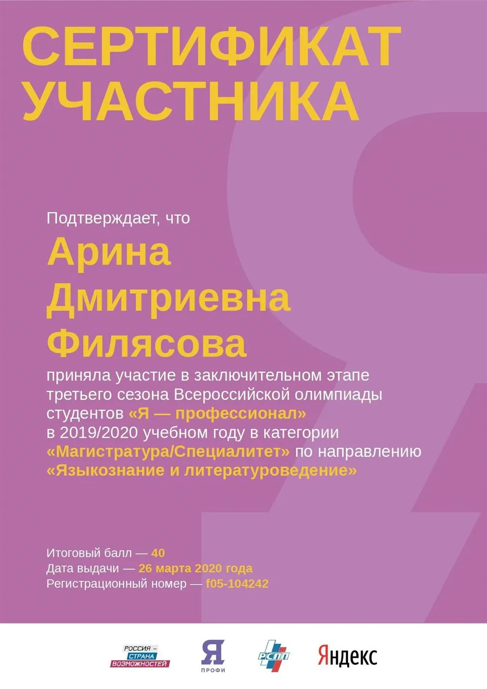 Сертификат участника заключительного этапа третьего сезона Всероссийской олимпиады студентов «Я-профессионал» в категории "Магистратура/Специалитет", направление – «Языкознание и литературоведение» 2020