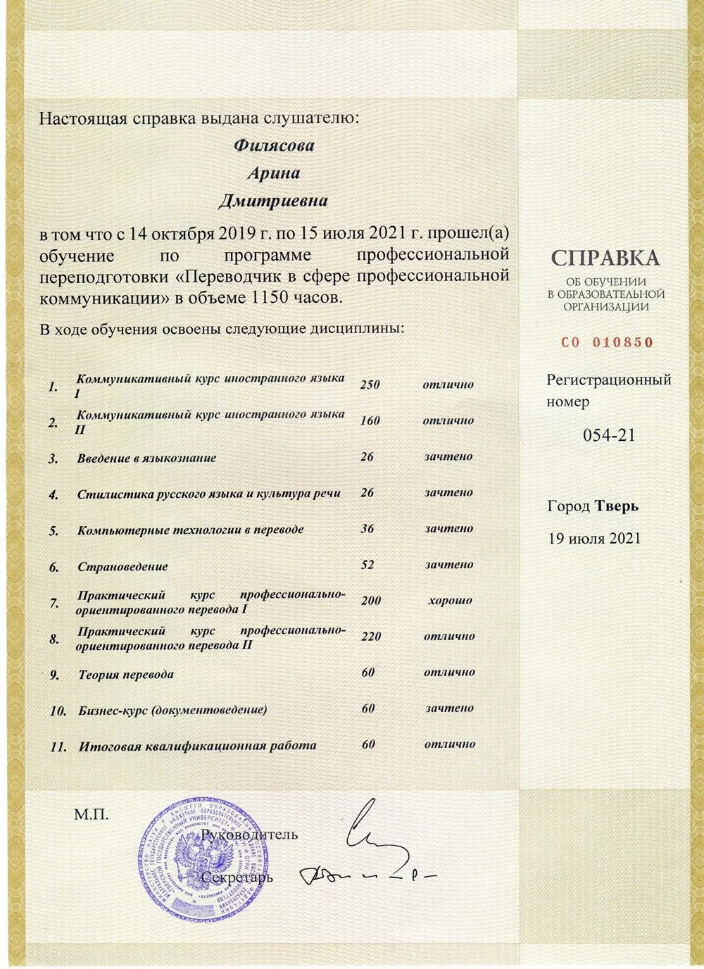ТвГУ, программа профессиональной переподготовки «Переводчик в сфере профессиональной коммуникации»