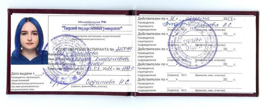 Удостоверение аспиранта филологического факультета ТвГУ