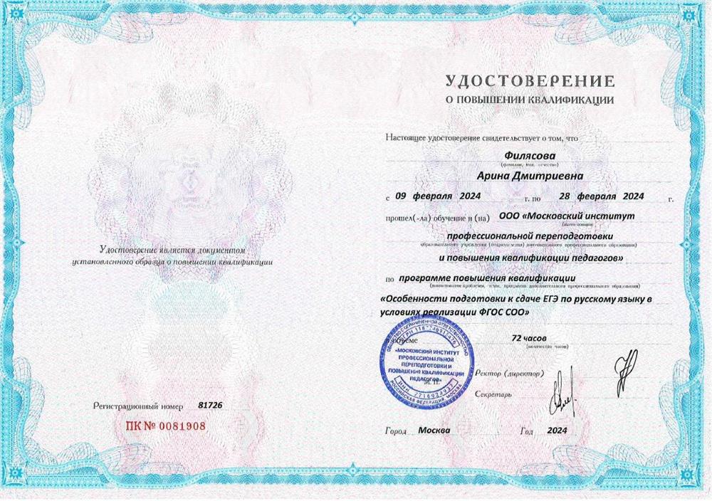 Удостоверение о повышении квалификации по программе "Особенности подготовки к сдаче ЕГЭ по русскому языку в условиях реализации ФГОС СОО"