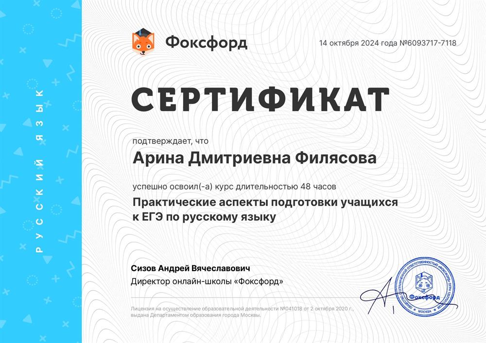Сертификат о прохождении курса "Практические аспекты подготовки учащихся к ЕГЭ по русскому языку"