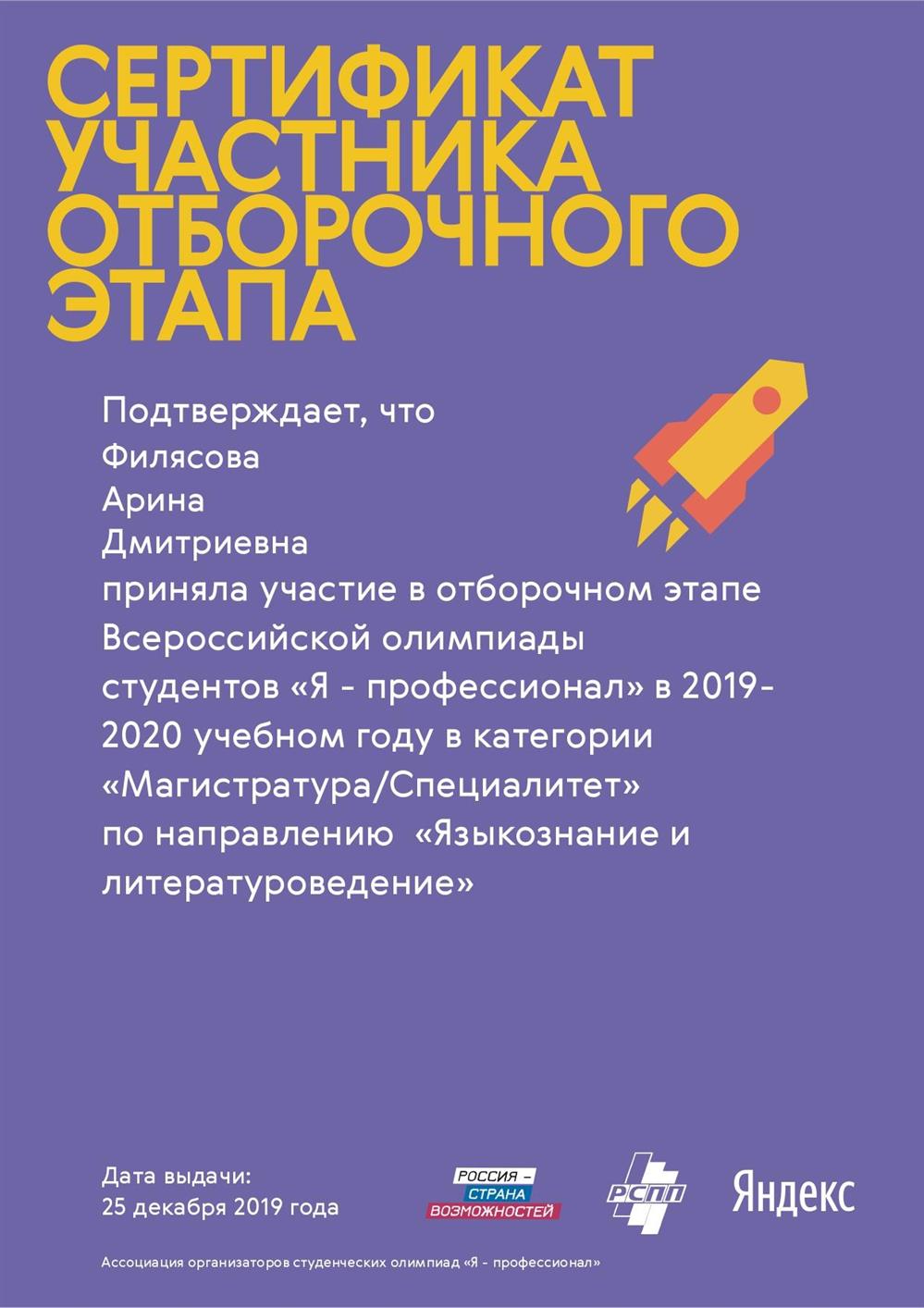 Сертификат участника отборочного этапа Всероссийской олимпиады студентов "Я - профессионал" в 2019-2020 учебном году в категории "Магистратура/Специалитет" по направлению "Языкознание и литературоведение" 2019