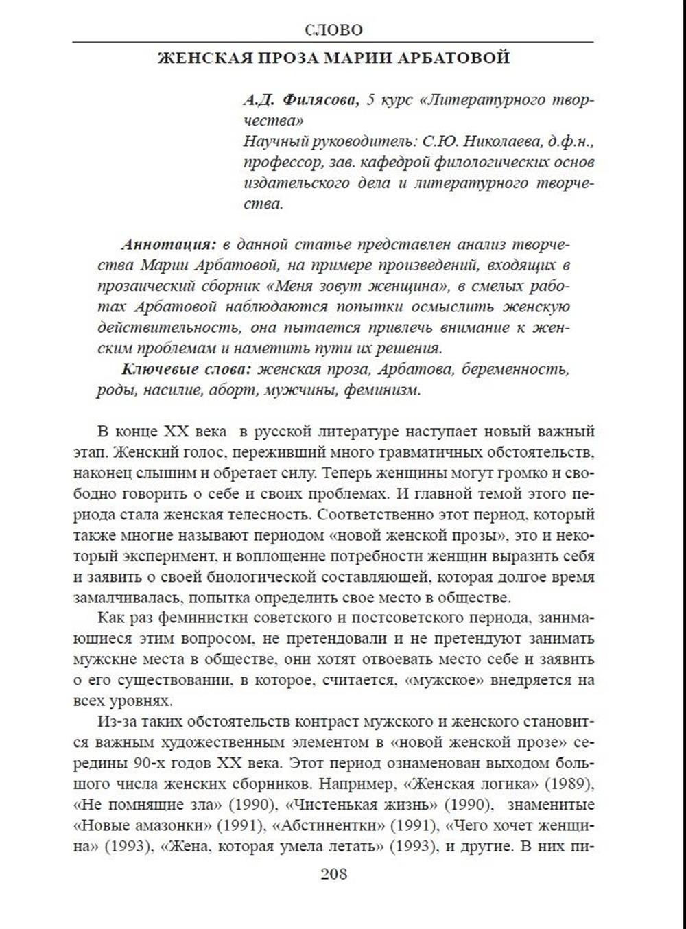 Публикация научной работы "Женская проза Марии Арбатовой" в сборнике научных работ студентов, магистрантов и аспирантов "СЛОВО" в разделе "Новейшая русская литература", ТвГУ, Тверь, 2022