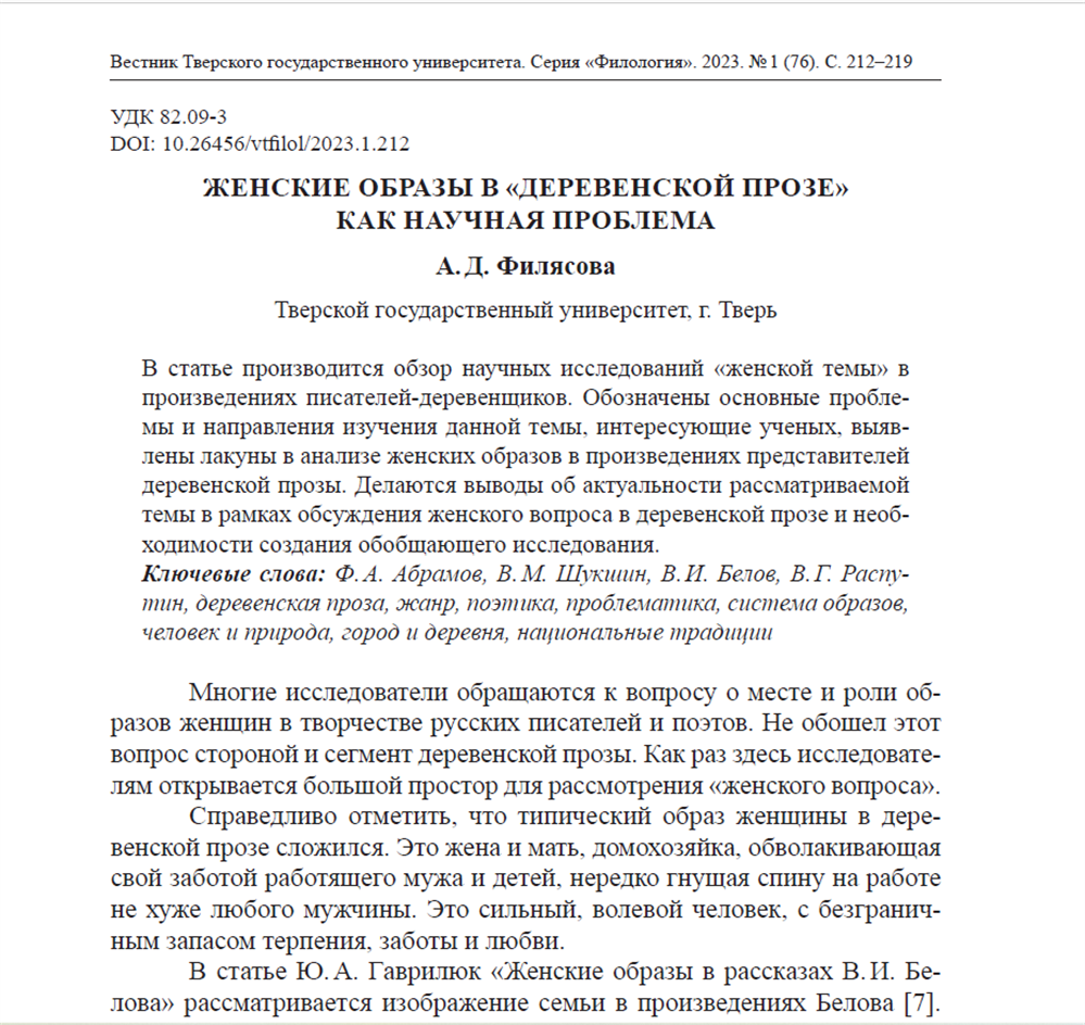 Публикация научной работы на тему «Женские образы в "Деревенской прозе" как научная проблема» в "Вестнике ТвГУ" 2023.