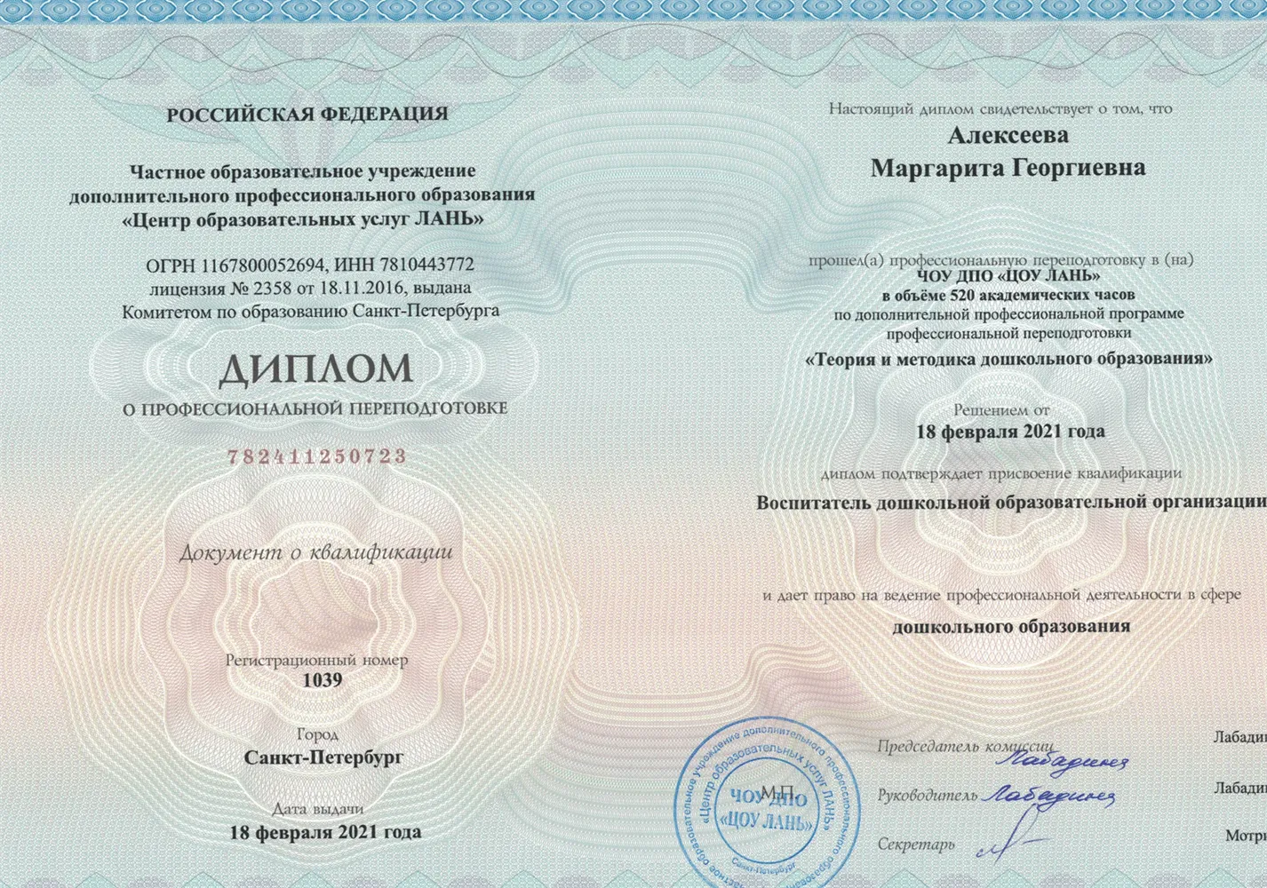 Диплом о профессиональной переподготовке