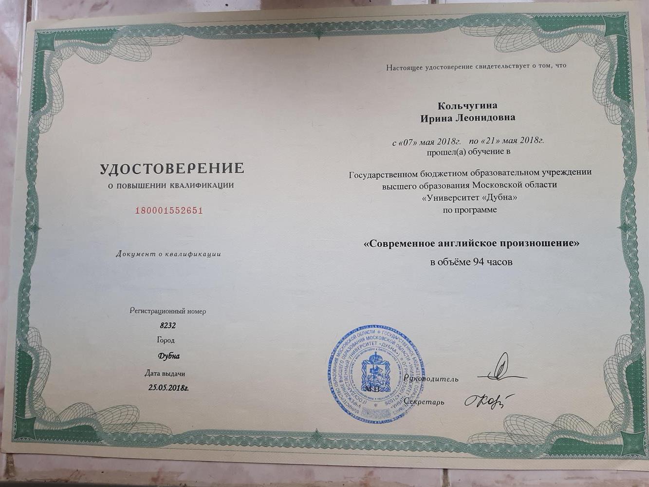 Удостоверение о повышении квалификации: "Современное английское произношение"