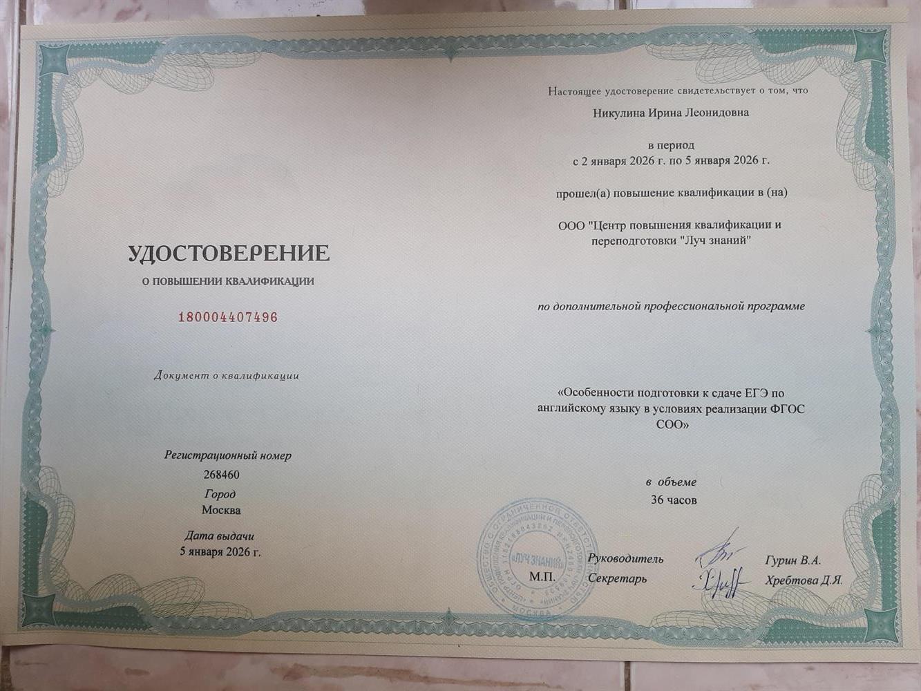 Удостоверении о повышении квалификации: " Особенности подготовки к сдаче ЕГЭ по английскому языку"