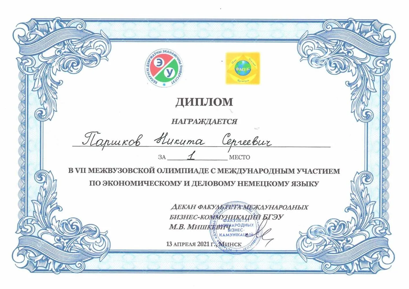 Диплом победителя международной олимпиады по экономическому и деловому немецкому языку 