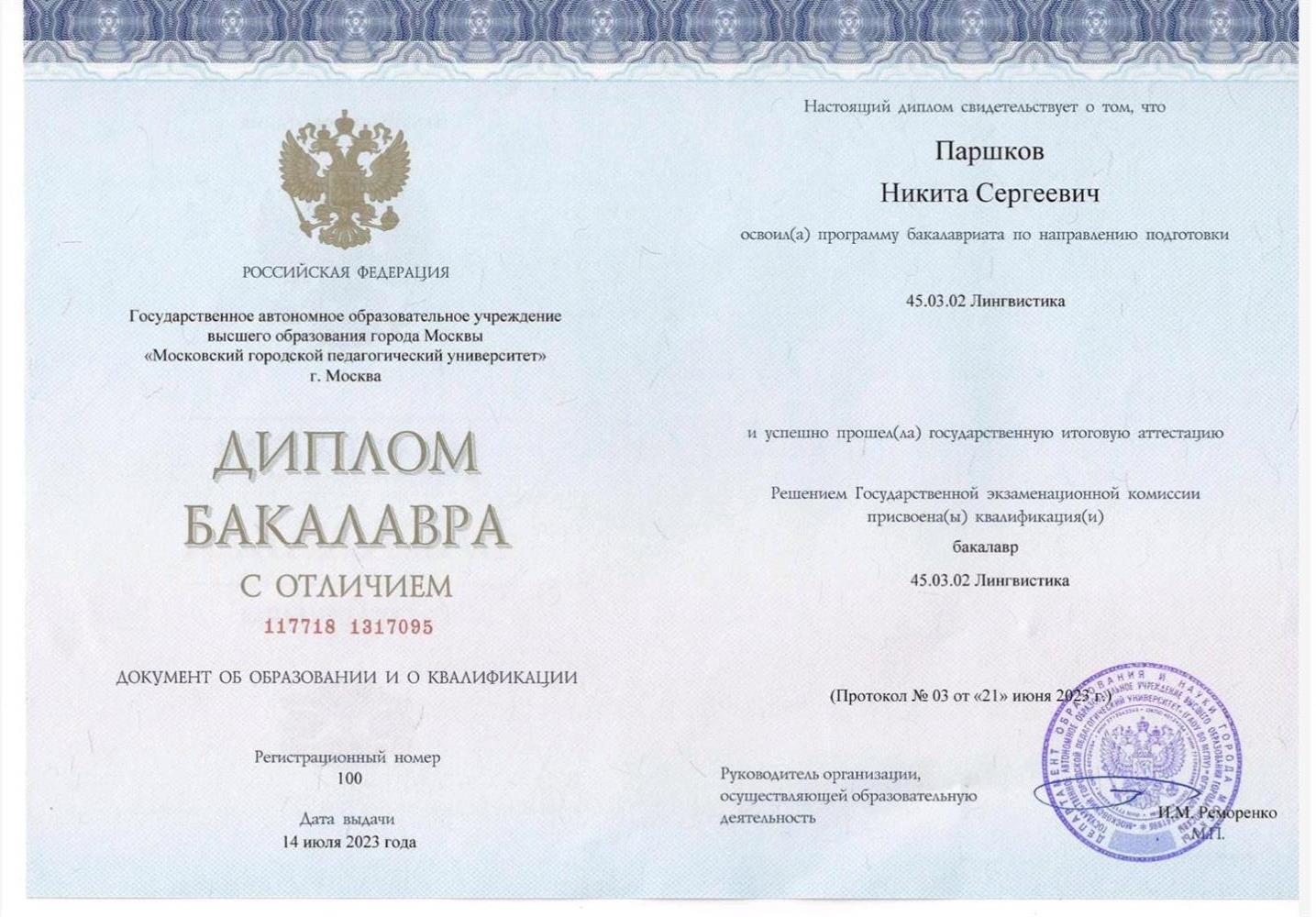 Диплом о высшем образовании (бакалавриат)
