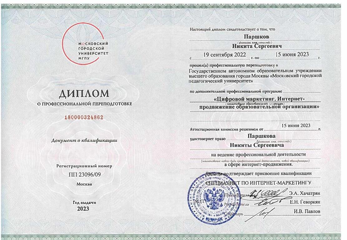 Диплом о профессиональной переподготовке по направлению "Цифровой маркетинг" 