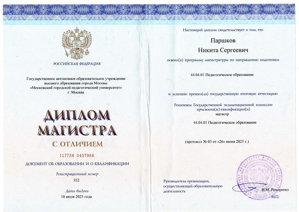 Диплом о высшем образовании (магистратура) 